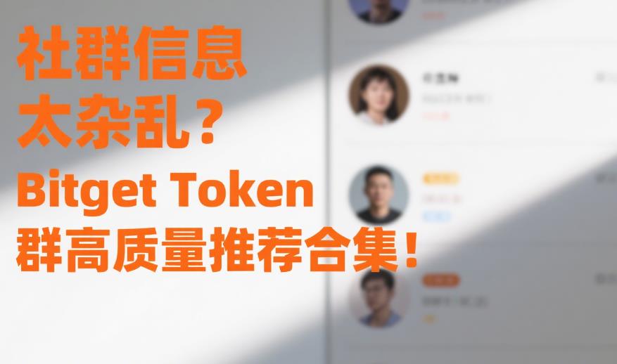 社群信息太杂乱?Bitget Token群高质量推荐合集! 16.jpg
