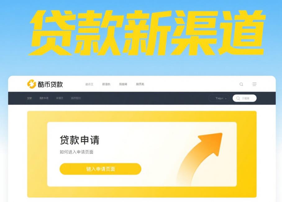贷款新渠道,酷币贷款申请流程和利率信息一文搞懂! 24.jpg