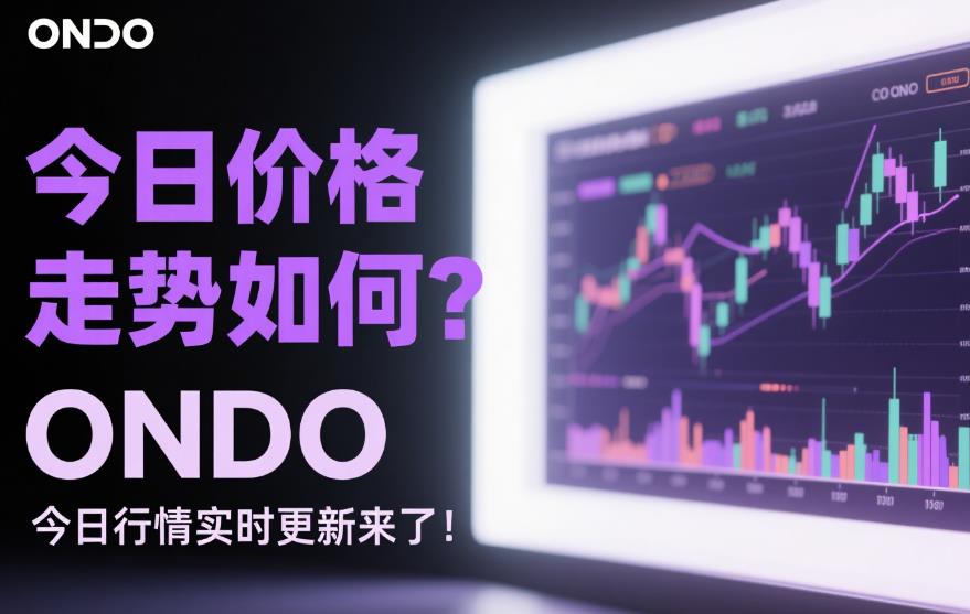 今日价格走势如何?ONDO今日行情实时更新来了! 46.jpg