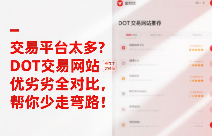 交易平台太多?DOT交易网站优劣全对比,帮你少走弯路! 32.jpg
