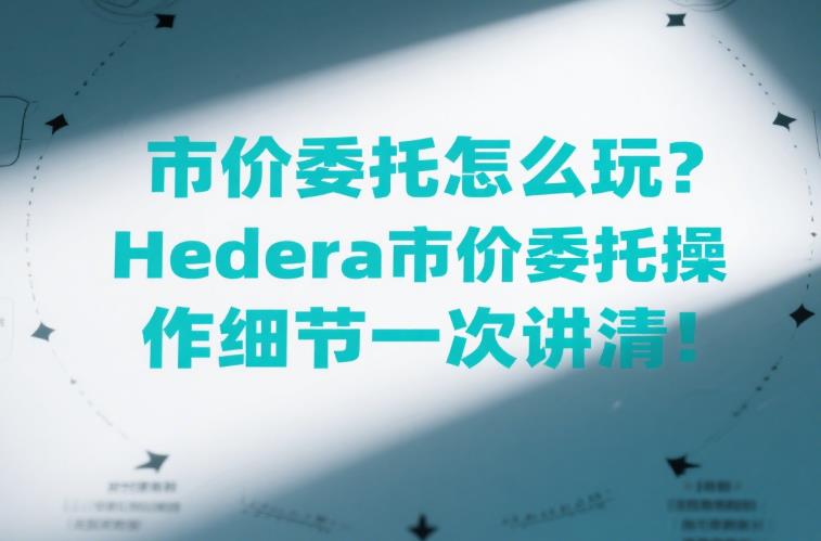 市价委托怎么玩?Hedera市价委托操作细节一次讲清! 40.jpg