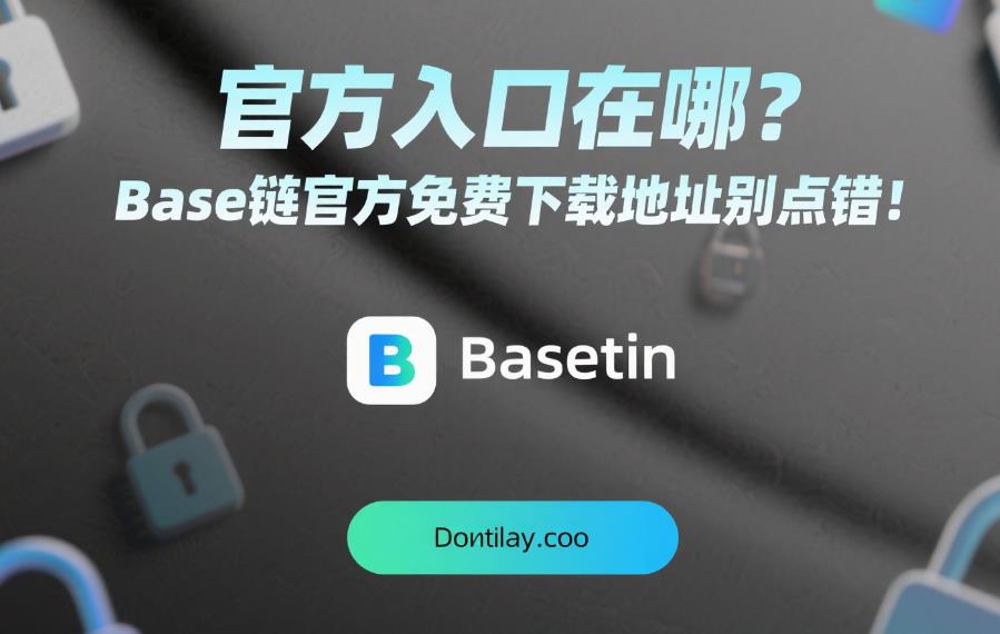 官方入口,Base链官方免费下载地址别点错! 2.jpg