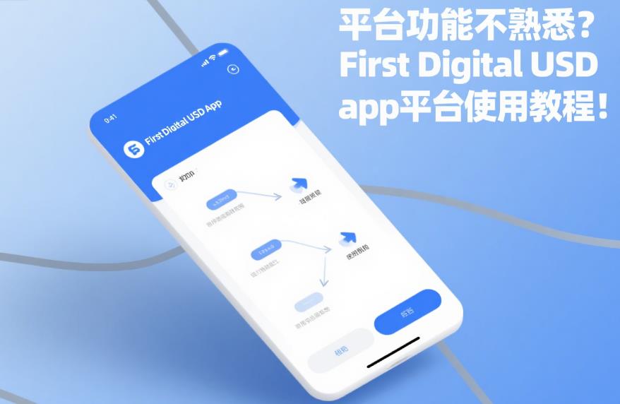 平台功能不熟悉?First Digital USDapp平台使用教程! 22.jpg