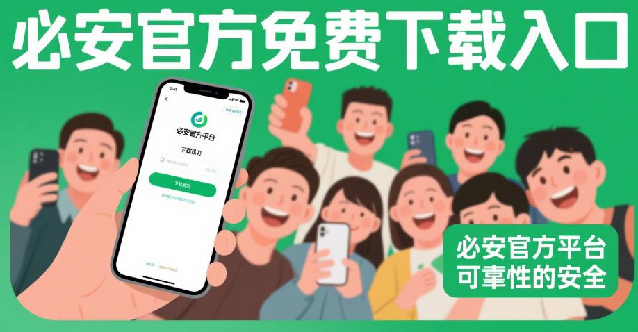 官方平台靠谱,必安官方免费下载入口请认准! 18.jpg
