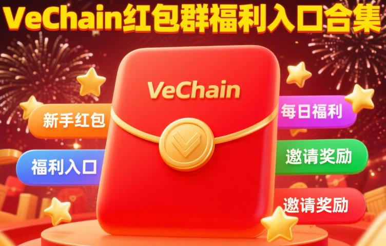 红包别错过,VeChain红包群福利入口合集! 26.jpg
