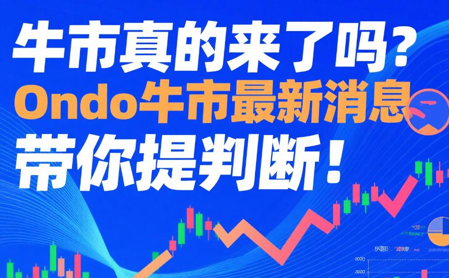 牛市真的来了吗?Ondo牛市最新消息带你提前判断! 28.jpg