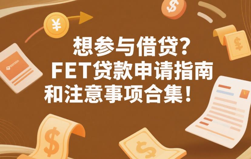 想参与借贷?FET贷款申请指南和注意事项合集! 38.jpg