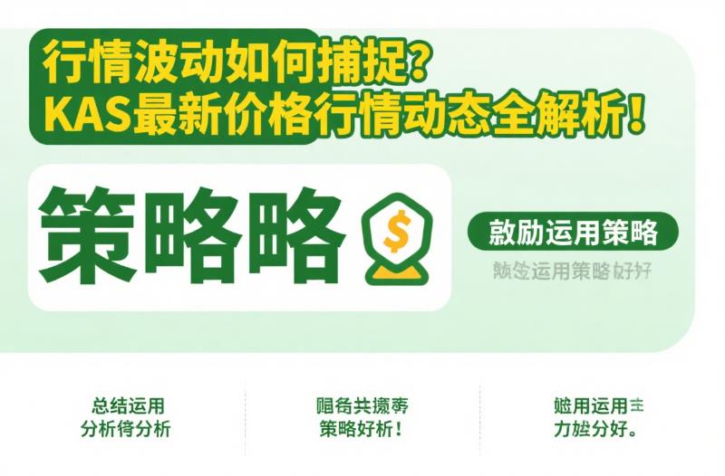 行情波动如何捕捉?KAS最新价格行情动态全解析! 45.jpg