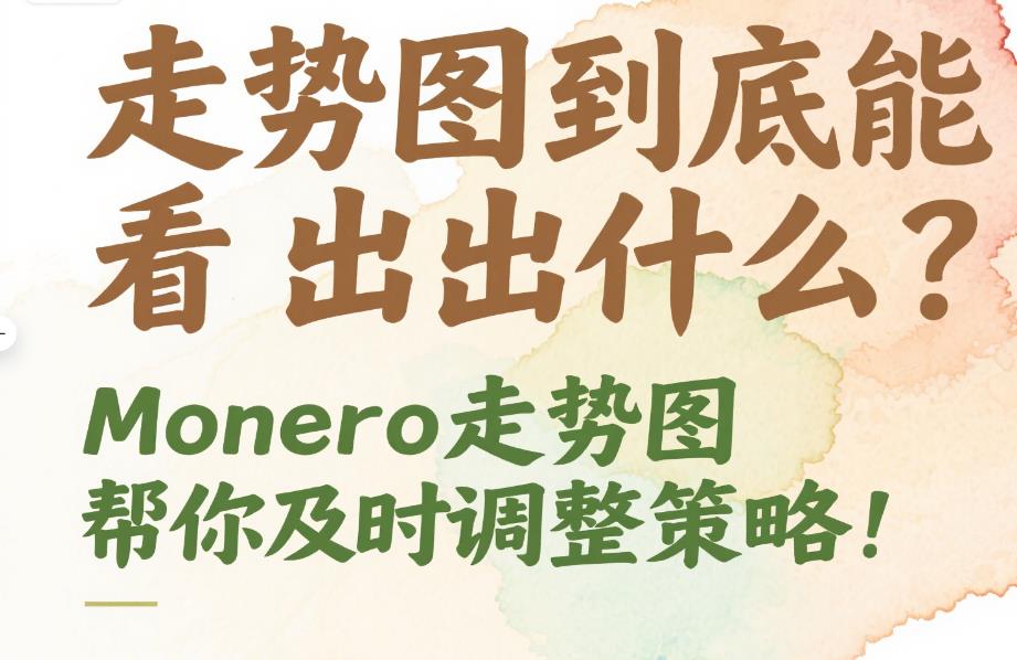 走势图到底能看出什么?Monero走势图帮你及时调整策略! 49.jpg