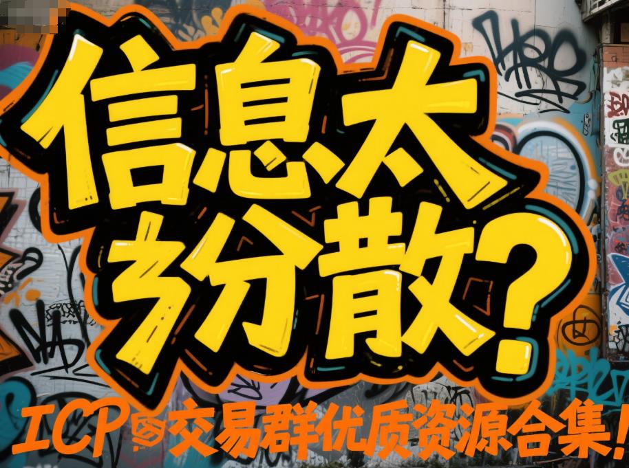 信息太分散?ICP交易群优质资源合集! 42.jpg