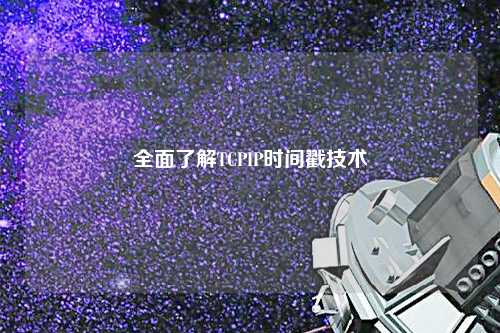 数字化时代下Blockchain时间戳技术的运作机制与创新应用剖析