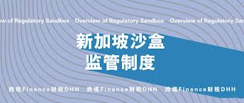 近两年全球区块链监管体系迅速构建，沙盒监管等影响几何？