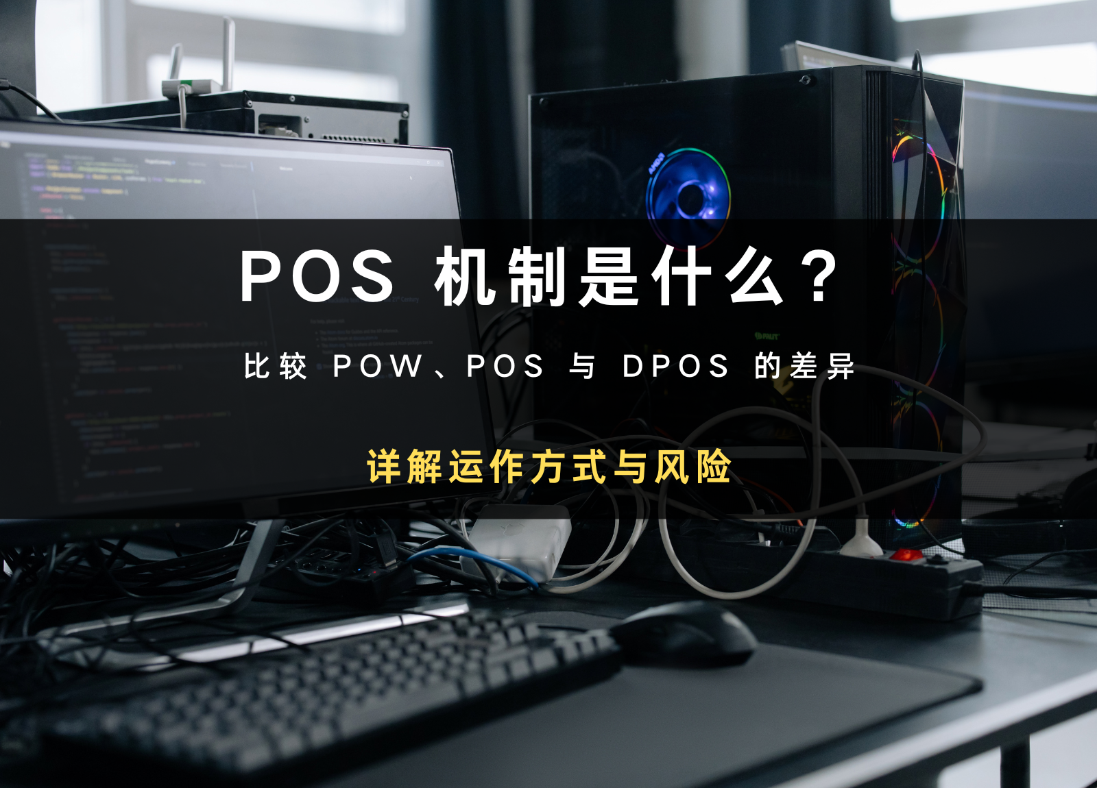 区块链混合共识机制：打破不可能三角，解锁更优性能 