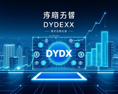 DYDX前景如何？DYDX是什么项目