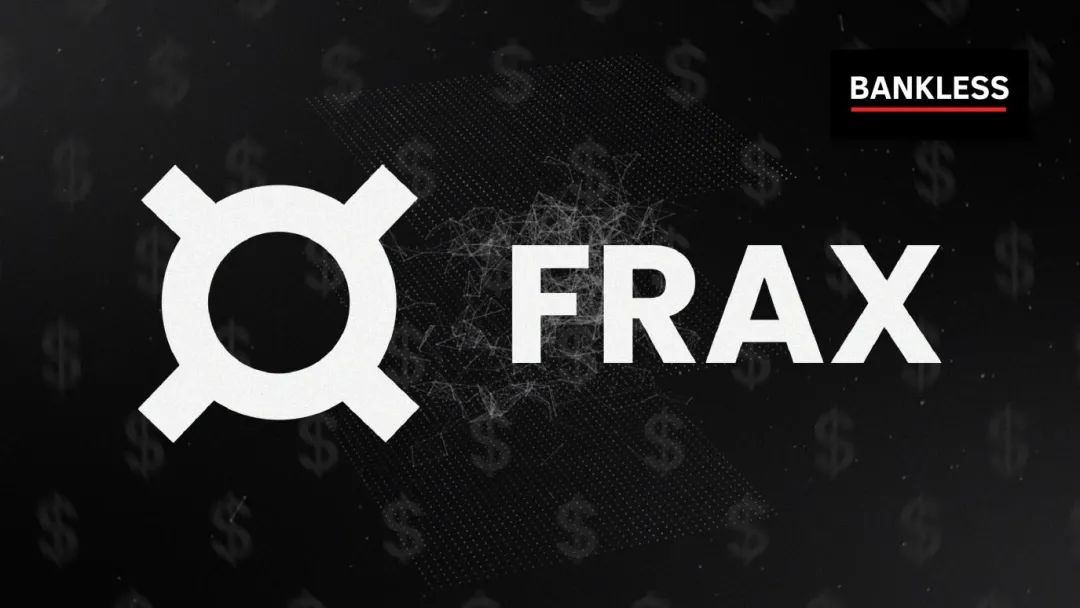 FRAX如何维持回撤控制定币锚定？FRAX背后协议机制解析