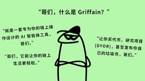 GRIFFAIN的真实用途是什么？GRIFFAIN未来能做什么？