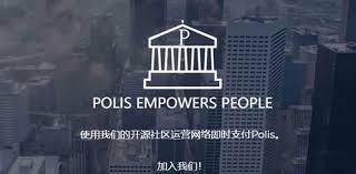 POLIS是合法的吗？POLIS在哪个平台使用？