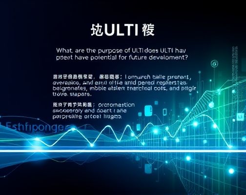 ULTI是什么用途？ULTI未来有发展潜力吗